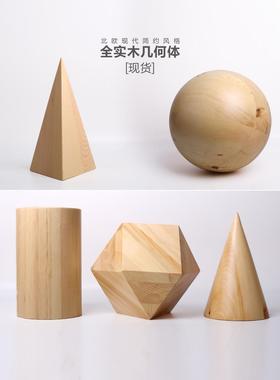 实木几何锥面球体圆柱多边形斯堪的纳维亚创意展示集家具装饰品软