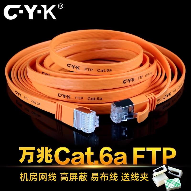 CYK万兆网路线 线Cat6a家用室内超六类扁平线 线宽带路由器机房屏