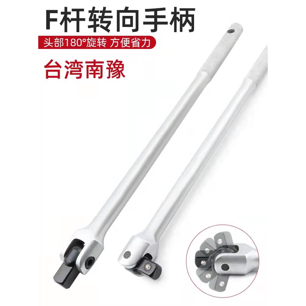 台湾南豫强力型F杆套筒扳手活动头重型F万向加长接杆工具转向手柄