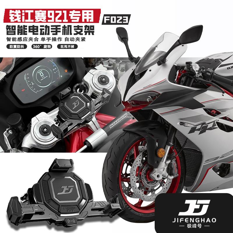 适用钱江赛921摩托车无线充电手机支架电动智能防盗减震导航支架