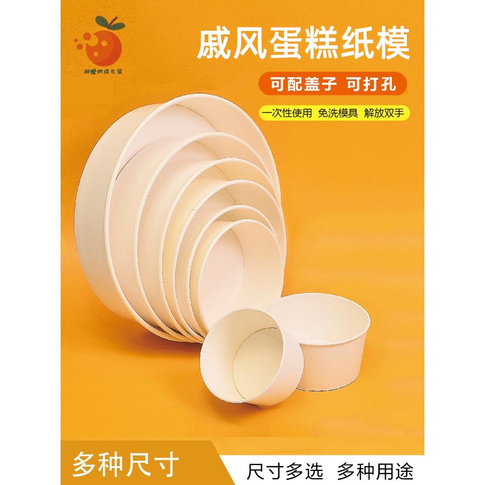 戚风蛋糕胚模具4/6/8/10寸圆形耐高温烘焙蛋糕纸模纸杯一次性纸碗