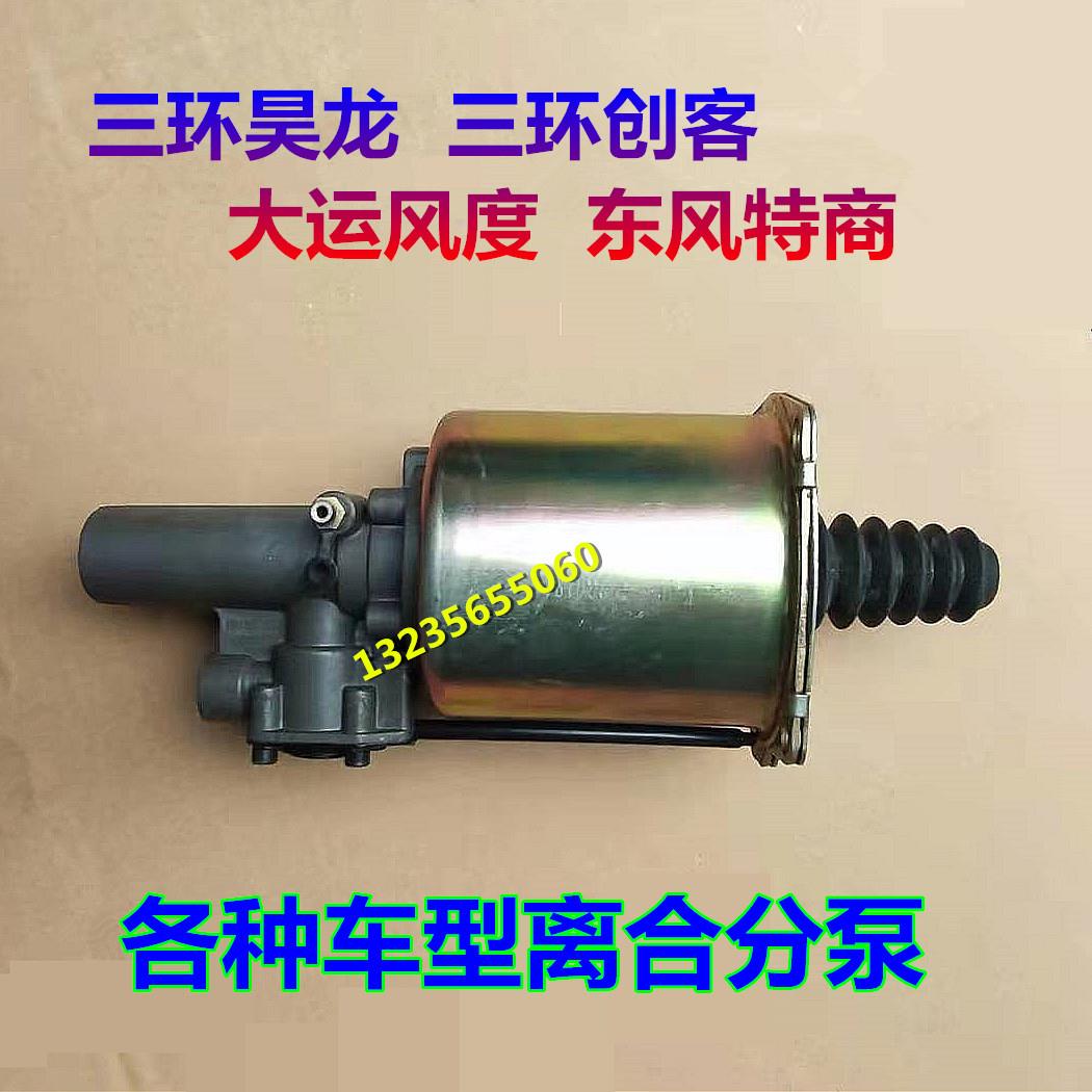三环昊龙创客离合总泵大运风度特商离合助力分泵助力器配件