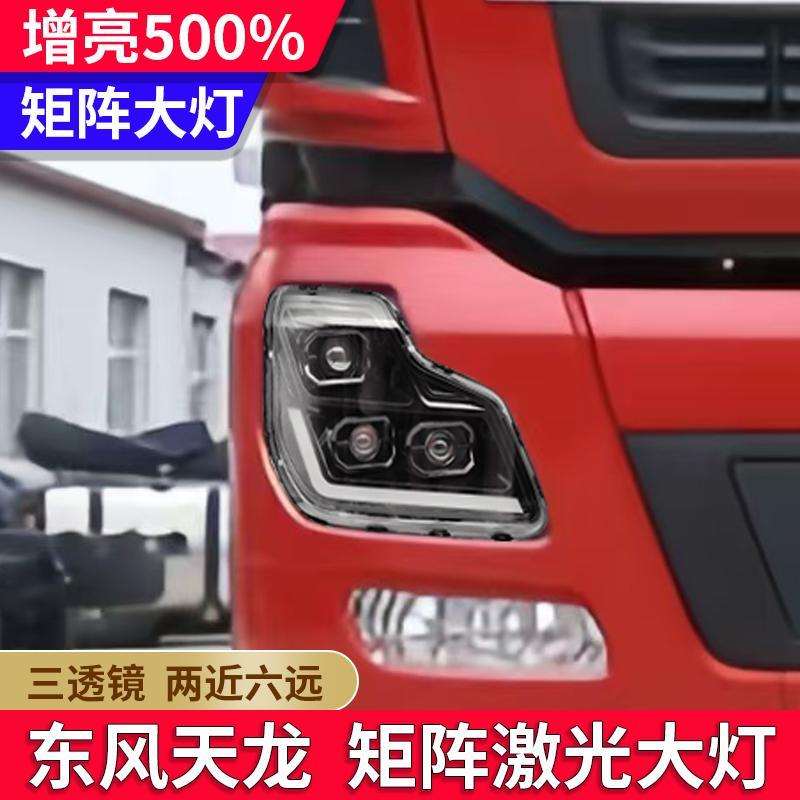 适用于东风天龙大灯总成 大力神VL改装超亮日行灯双透镜LED前大灯