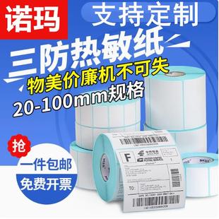 诺玛优质标三防热敏标签纸SR系列30 100mm标贴E邮宝诺码 打印条码