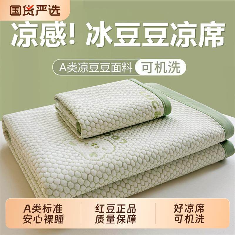 红豆家纺冰丝凉席三件套夏季凉感冰豆豆家用空调软席子可机洗水洗