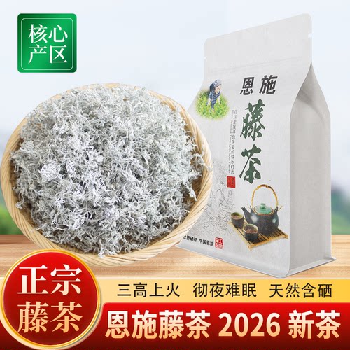 正宗恩施富硒藤茶】累计热卖10w+
