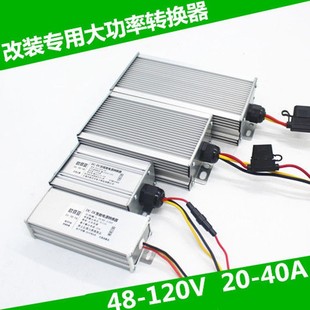 电动车电摩大功率转换器48V60V72V84V96v108120V通用转12V20A改装