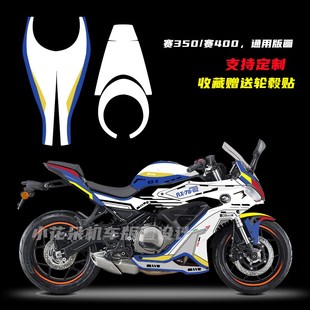 适用于钱江QJ赛350 赛400改装全车贴花车身贴纸拉花版花版画定制