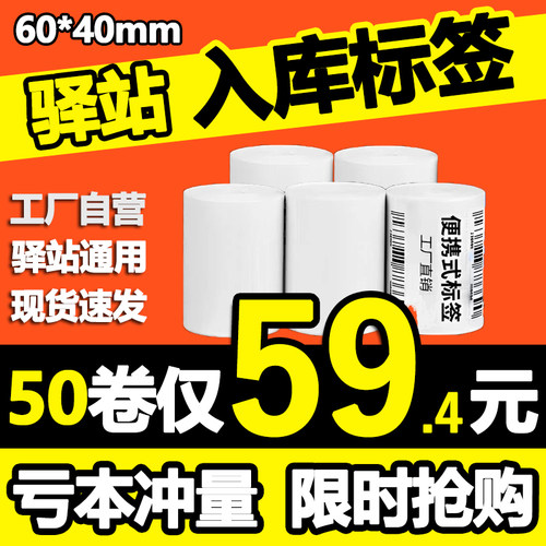 菜鸟驿站入库标签打印纸热敏不干胶条码纸快递上架取件码纸60x40