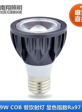 9W 12W COB PAR20射灯E27螺旋口光源 餐饮吊灯光源LED高亮灯泡