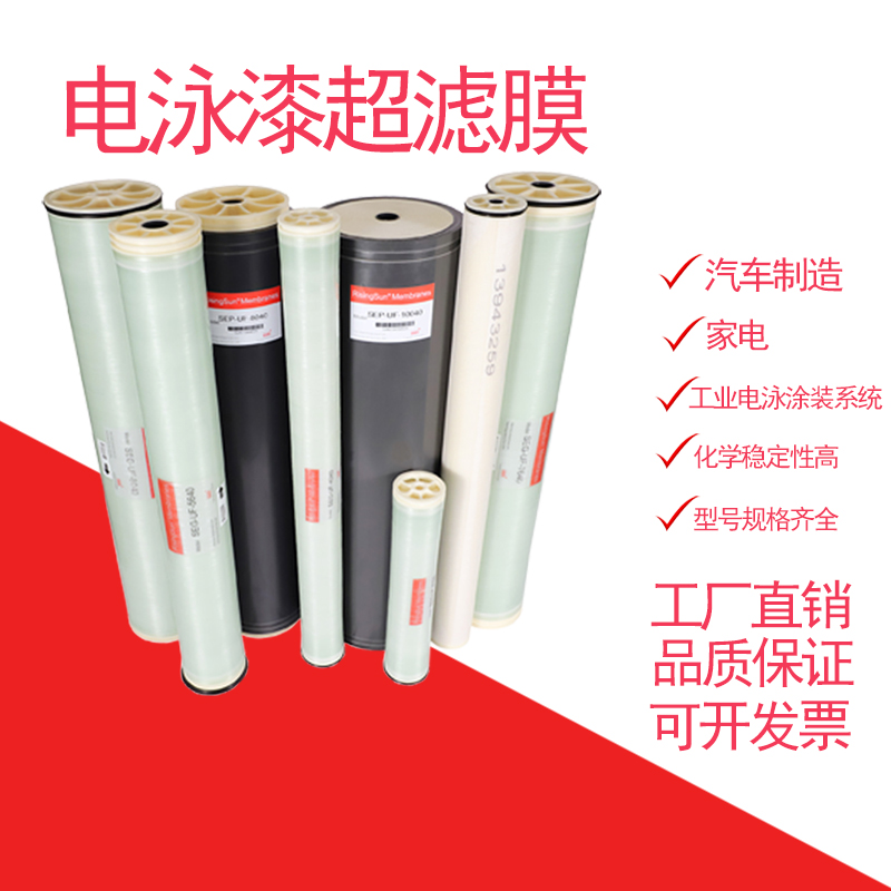 SUN卷式电泳漆超滤4040泳涂装反渗透纳消毒组件8040管式阴阳极膜