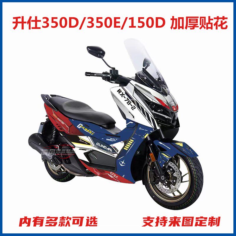 适用于升仕350D 350E 150D全车贴纸加厚贴花车贴版画贴膜防水改装