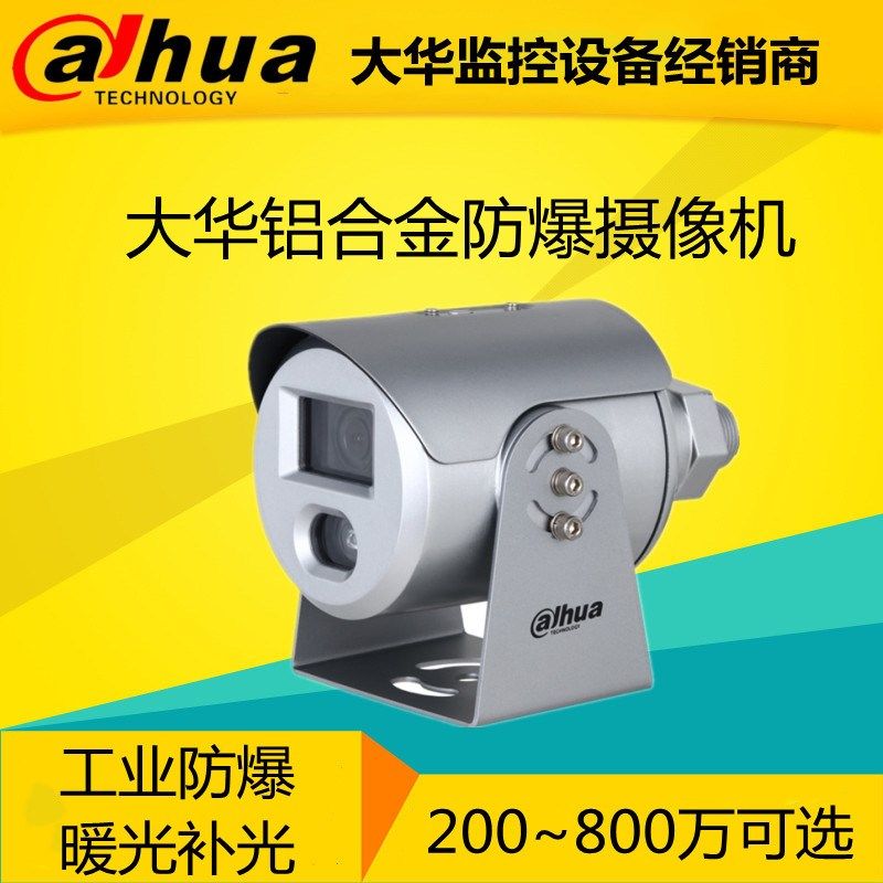大华200-800万智能白光防爆枪机DH-IPC-HFE4443S-AS-LED/4243S-AS,电子/电工,家用网络摄像头,淘宝优惠券,粉丝福利购,淘宝优惠卷
