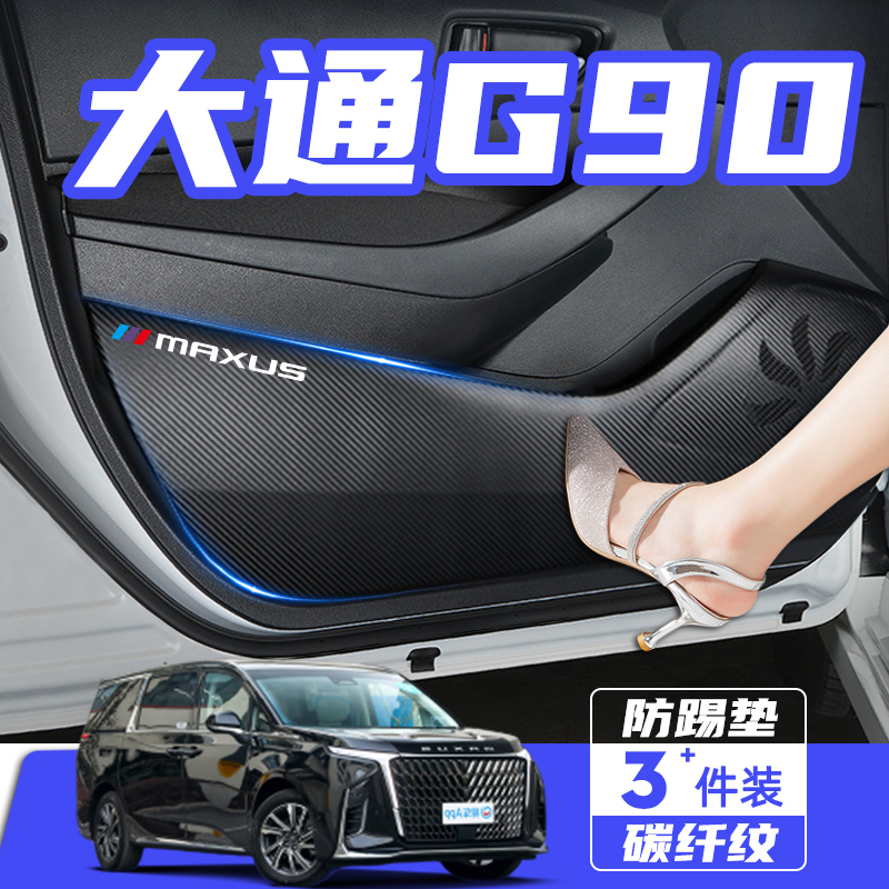 2022款上汽大通G90汽车内饰改装配件用品车门防踢垫防刮踩保护贴
