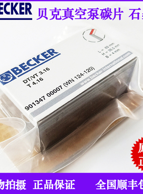 贝克BECKER石墨碳精片DT/VT3.16T4.16WN124-120碳片63*35.5*4叶片