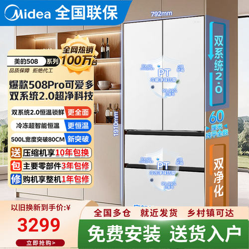 【508Pro】美的508可爱多冰箱