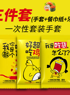 外卖神器手套牙签纸巾三件套独立包装食品级加厚餐饮商用防漏便携