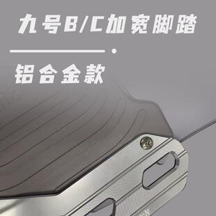 九9号电瓶动车ABCＭmaxF35 配件 6090 110P系列加厚宽前脚踏板改装