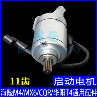 CQR华阳波速尔海陵M4M5MX6白菜越野摩托车宗申CB250启动电机马达