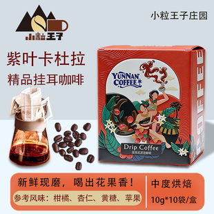 云南咖啡 紫叶卡杜拉挂耳咖啡花果风味中度烘焙手冲挂耳新鲜烘焙