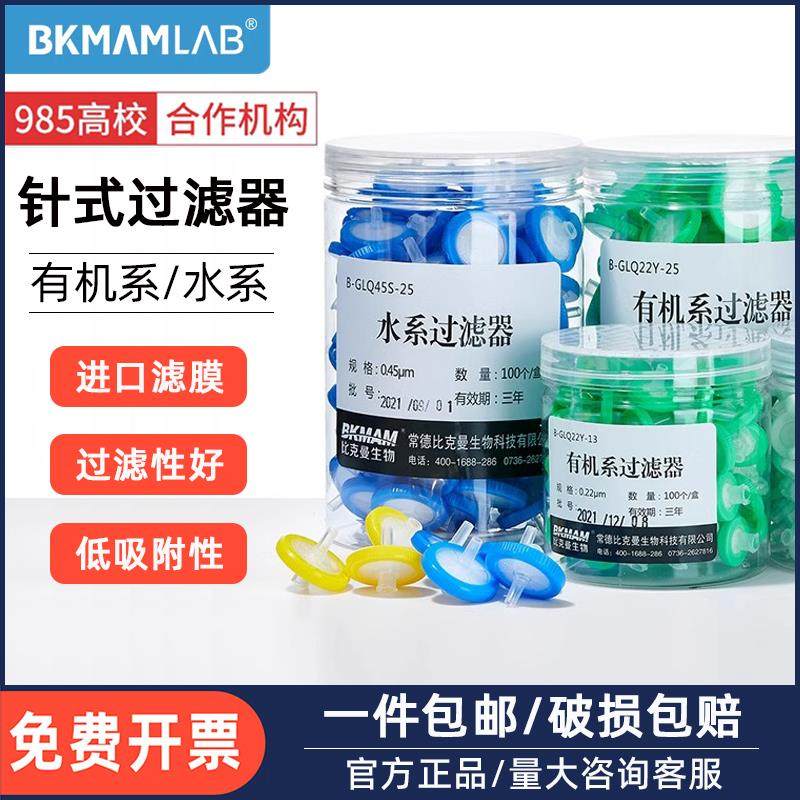 比克曼生物针式过滤器有机水系尼龙PTFE滤膜一次性针头细胞过滤器