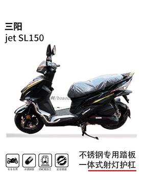 适用三阳杰特jet150SL护杠保险杠博奥达踏板一体射灯专用支架改装