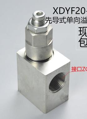 XDYF20-00先导式单向溢流阀国产挖掘机破碎锤配件