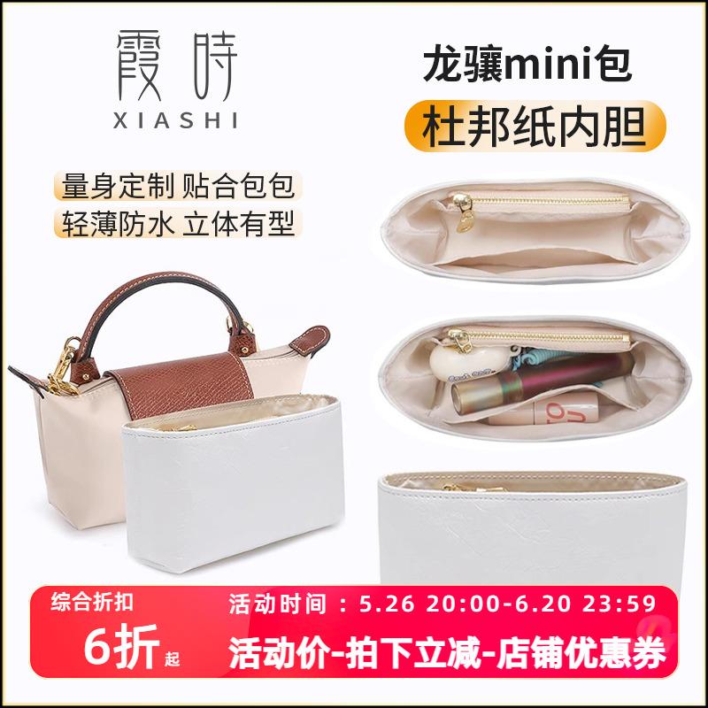 适用珑骧mini内胆包龙骧longchang迷你饺子包杜邦纸内衬袋包中包
