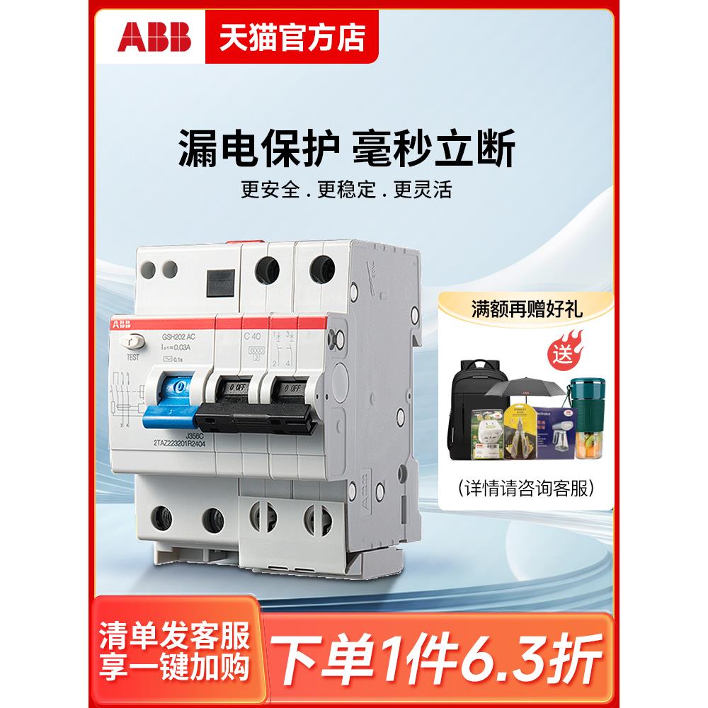ABB漏电保护器GSH202总电闸2P-C16A20A25A32A40A50A63A断路器空开