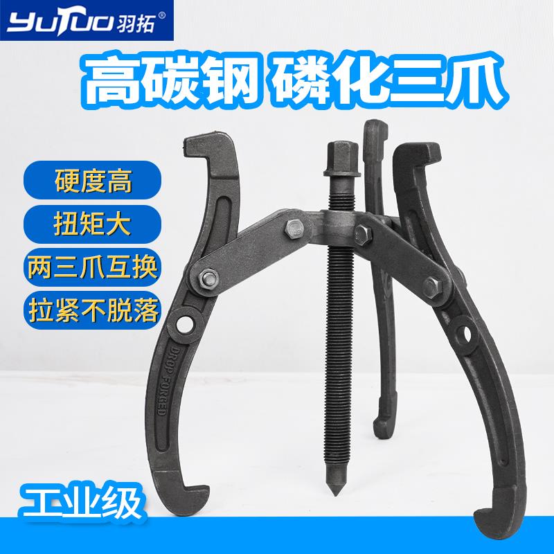 羽拓三爪拉马器轴承取出拆卸工具起拔器取出器三抓拉马小型拔轮器