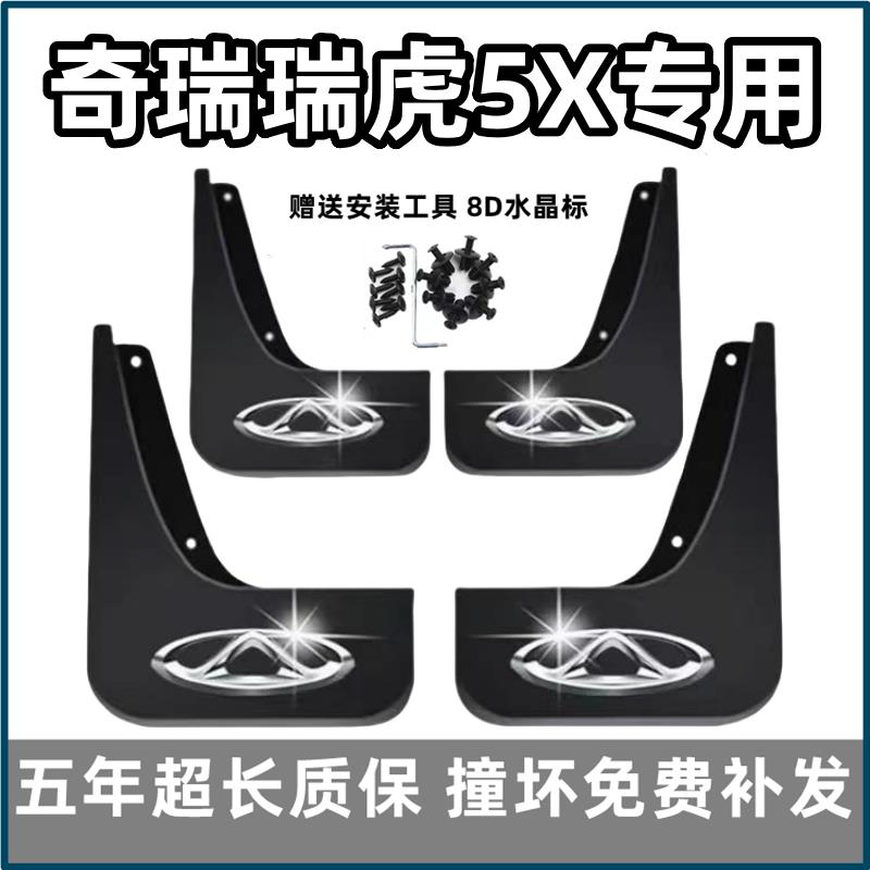适用奇瑞瑞虎5X挡泥板17 19 2021 22 23 24 25款5x专用前后轮档皮