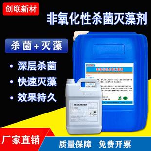 非氧化性杀菌灭藻剂循环水冷却塔水池中央空调强力水藻青苔除藻剂