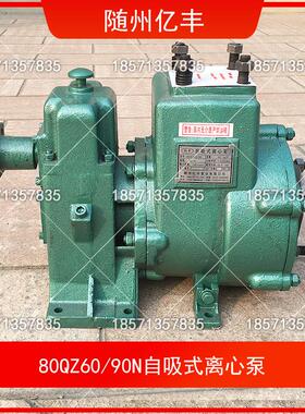 湖北随州亿丰原厂80QZ60/90自吸式离心泵65QZ40/50洒水车水泵总成
