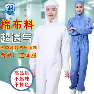 食品厂连体工作服透气棉薄款 防护服纯白色加工车间餐饮男女蓝耐磨