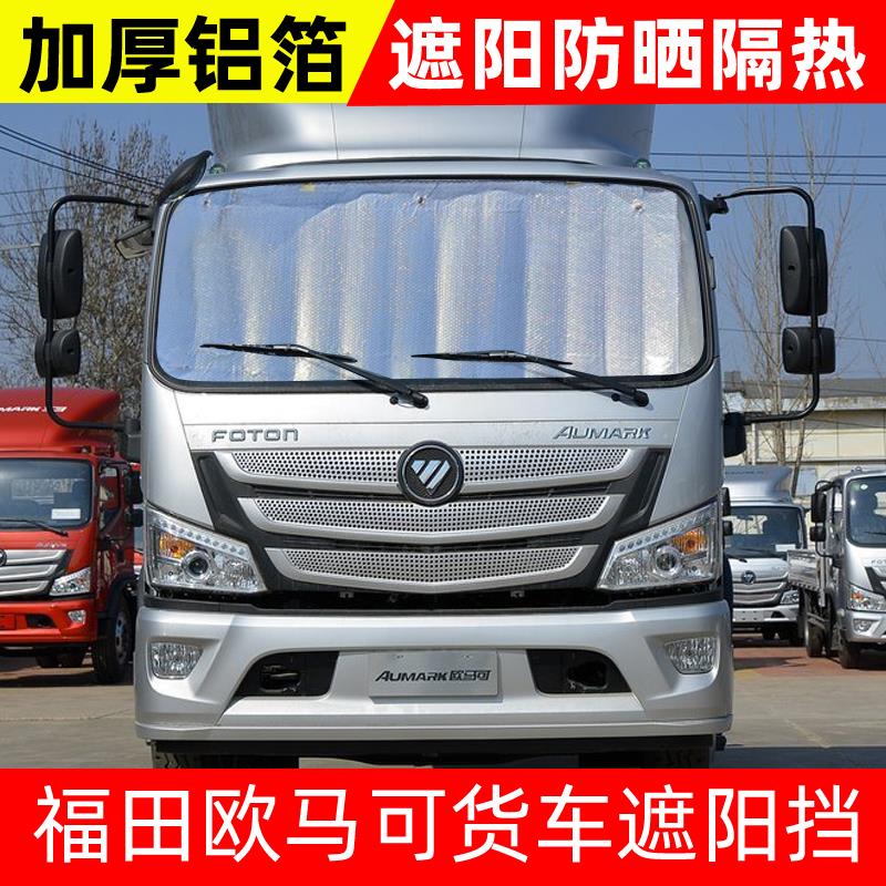 福田欧马可S1/S3/5系货车遮阳挡防晒隔热前挡太阳挡遮光板遮阳布