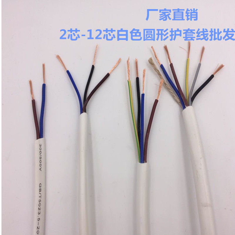 电线RVV2 3 4 5芯0.5/0.75/1平白色圆形护套线空心型控制线信号线