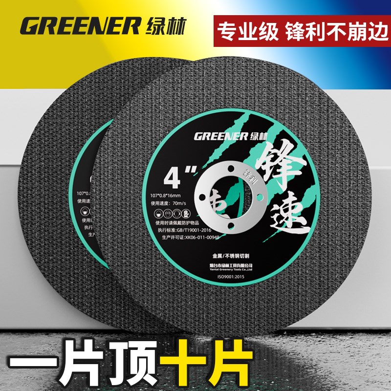绿林切割片100角磨机砂轮片不锈钢金属超薄沙轮磨光手磨机切铁王