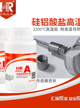 汇瑞8767C耐1200度高温胶水导热高强度韧性高炉内衬修复密封粘合