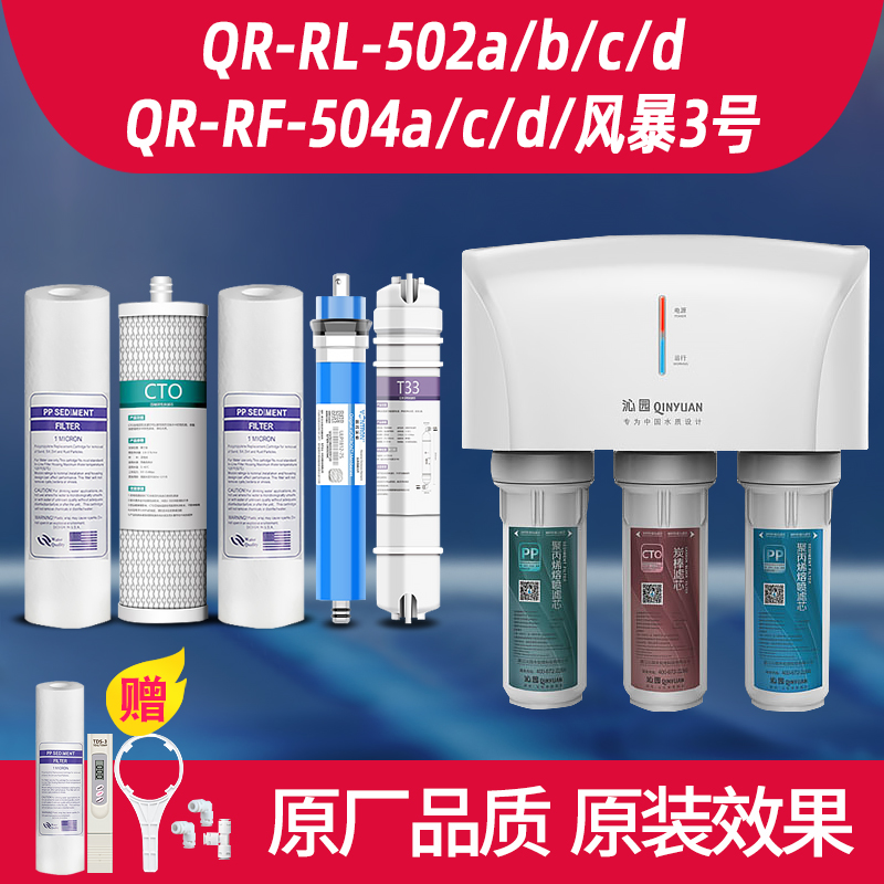 沁园净水器通用滤芯QR-RF-504dac风暴三号QR-RL-502d(s)ro膜