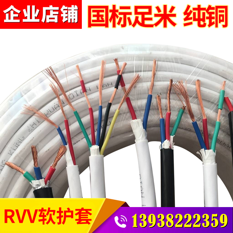 国标铜芯多股软电线RVV234芯0.3-0.5-0.75-1-1.5-2.5-4-6平方