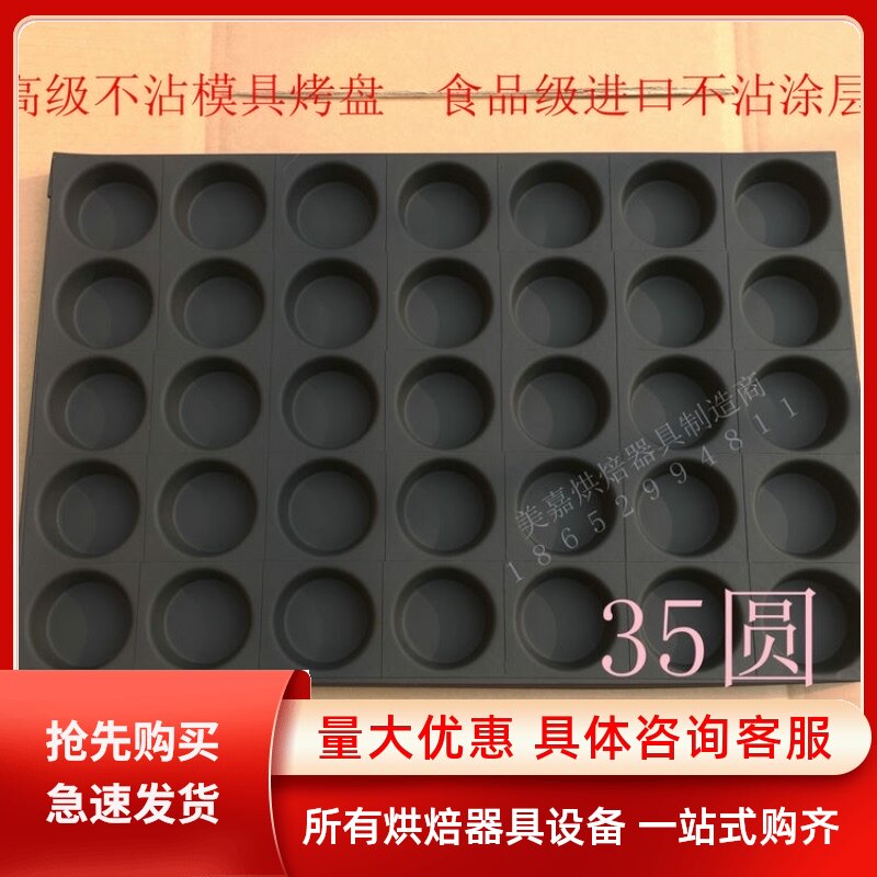 35连模圆形不粘脆皮蛋糕面包模具烤盘商用40*60烘焙烤箱不沾磨具