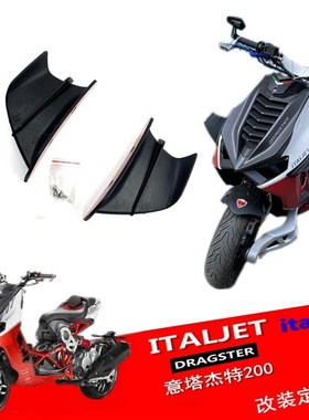 适用意塔杰特200改装定风翼 侧翼导流罩 需用加强胶水固定或打孔