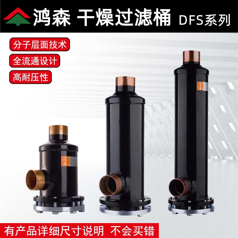 鸿森冷库机组制冷配件回气干燥过滤桶液管过滤筒485T接口过滤器