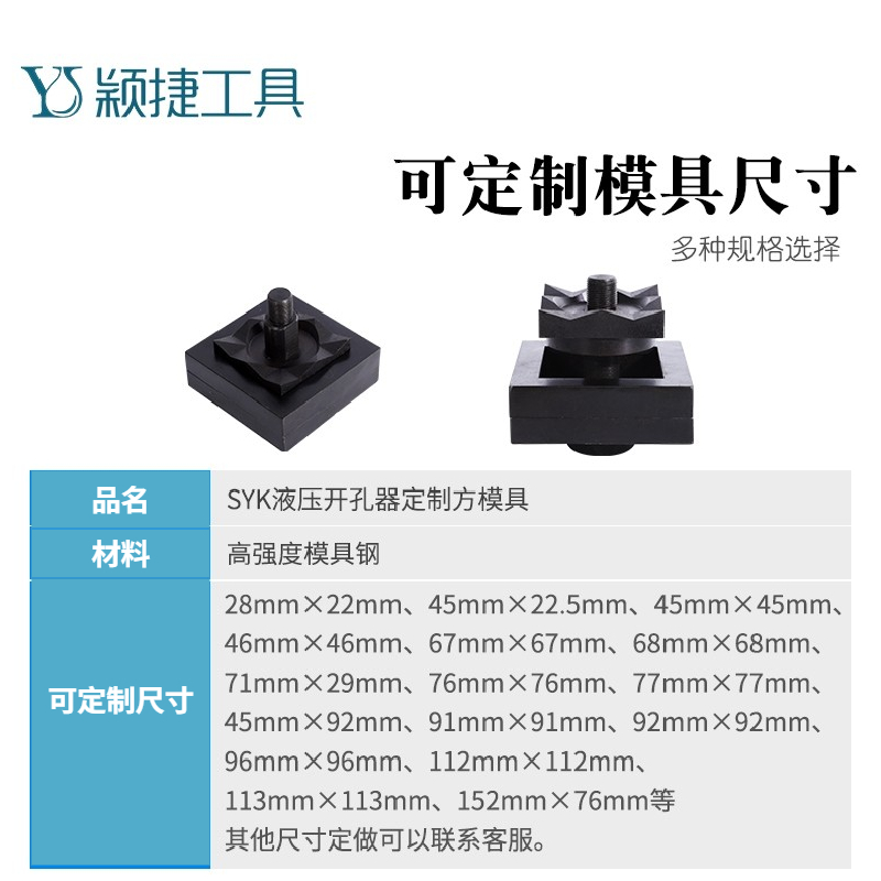 定制SYK开孔器方模具 电箱柜仪表安装孔定做铁皮不锈钢长方形模具