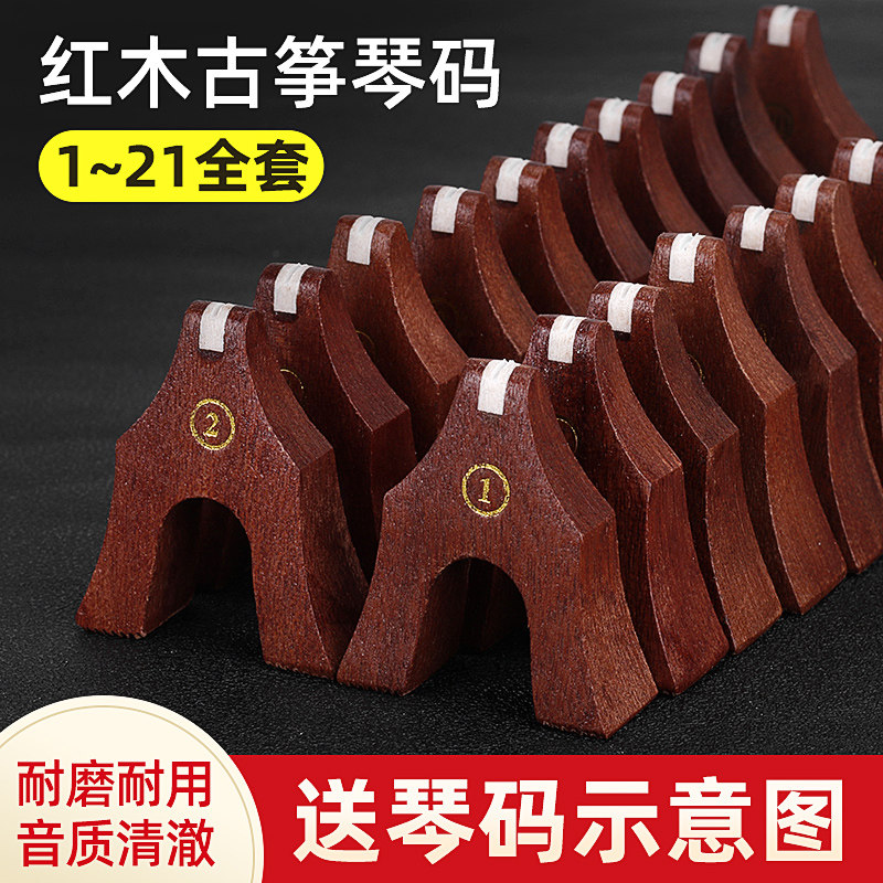 古筝筝码配件红木敦煌古筝琴码整套通用防滑送摆放示意图雁柱码子