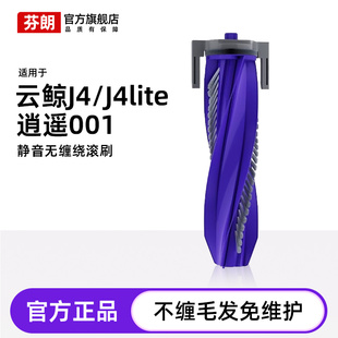 适配云鲸扫地机器人配件J4 J4Lite耗材逍遥001通用主刷防缠绕滚刷