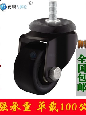 加强款1.5寸承载重100kg高档黑色耐磨M12螺丝杆转万向脚轮子 2寸