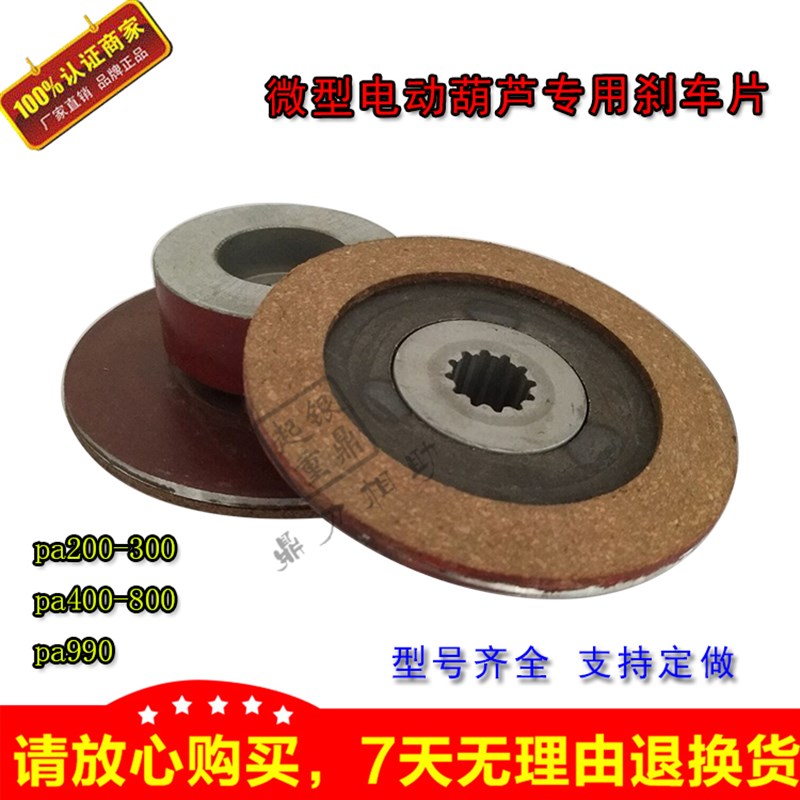 微型电动葫芦多功能电动提升机刹车盘/刹车片PA200/300 PA400/800