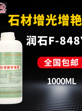 润石F-848Y石材增光增艳剂大理石花岗岩养护液润色型盖白加深颜色
