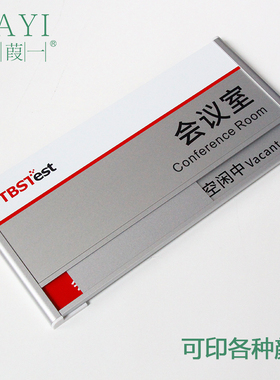 会议室门牌切换状态办公室标牌科室牌定做公司部门牌总经理室门牌